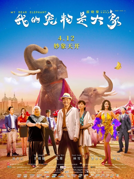 Фильм Дорогие мои слоны / My Dear Elephant  / 我的宠物是大象