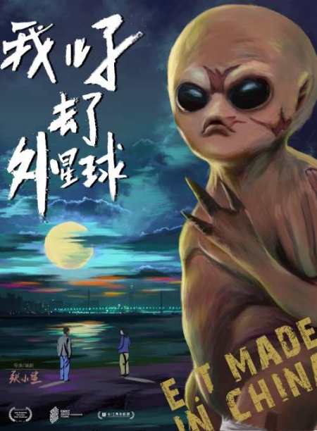 Фильм Инопланетянин / E.T Made in China / 我儿子去了外星球