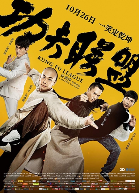 Фильм Лига кунг-фу / Kung Fu League /  功夫大联盟