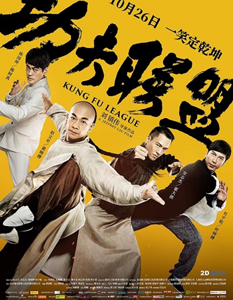 Лига кунг-фу / Kung Fu League /  功夫大联盟