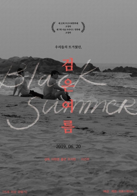 Фильм Черное лето / Black Summer / 검은 여름 /   Geomeun Yeoreum  
