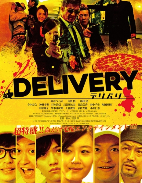 Доставка / Delivery / デリバリー