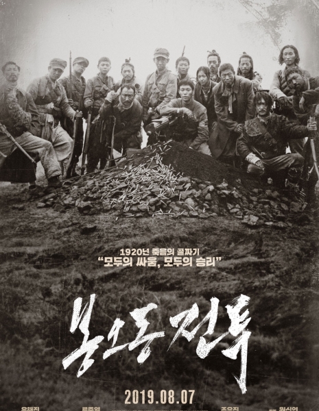 Битва: Рев к Победе / The Battle: Roar to Victory / 봉오동 전투 / Bongodong Jeontoo