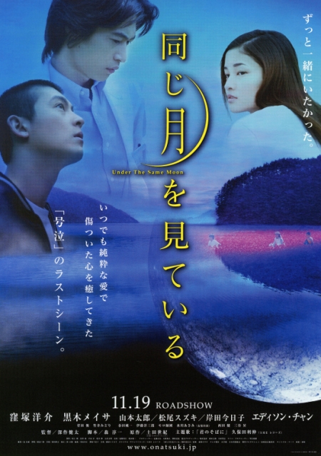 Фильм Глядя на одну луну / Under the same moon / 同じ月を見ている / Onaji tsuki wo miteiru