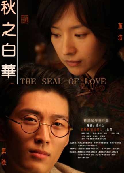 Фильм Печать любви / The Seal of Love /  秋之白华