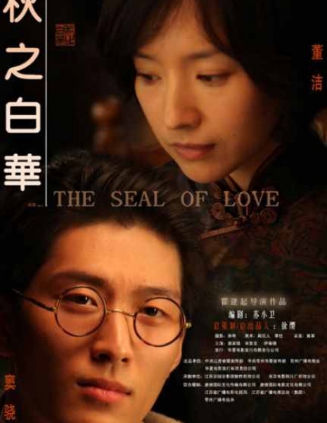 Печать любви / The Seal of Love /  秋之白华
