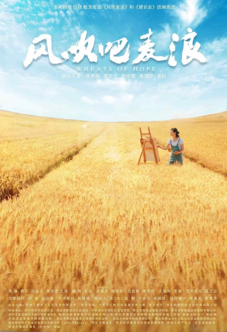 Фильм Колоски надежды / Wheats of Hope / 风吹吧麦浪 /  Feng chui ba mai lang   