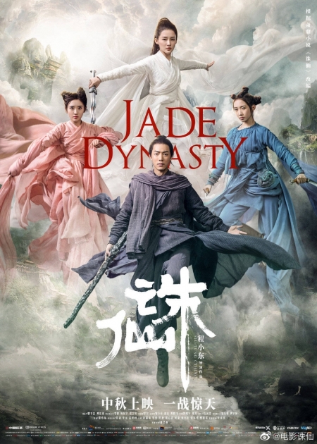 Фильм Нефритовая династия / Jade Dynasty 1 / 诛仙 1