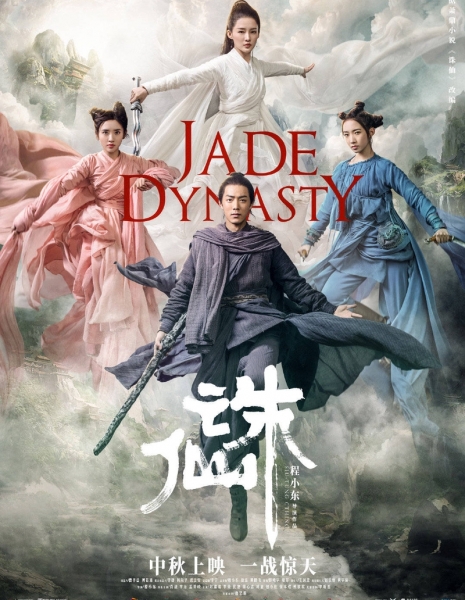 Нефритовая династия / Jade Dynasty 1 / 诛仙 1