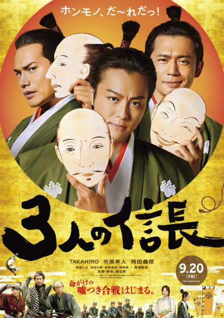 Фильм Три Нобунаги / 3 Nin no Nobunaga / 3人の信長