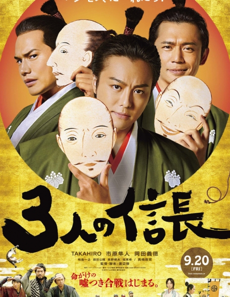 Три Нобунаги / 3 Nin no Nobunaga / 3人の信長