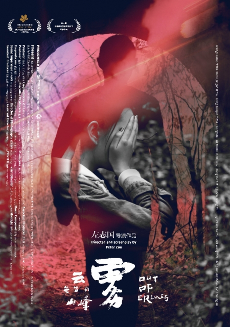 Фильм Совершив преступление / Out of Crimes / 云雾笼罩的山峰 / Yun wu long zhao de shan feng