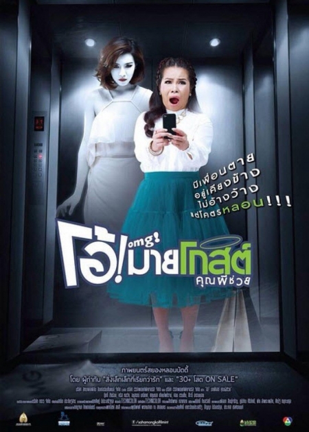 Фильм Моя подруга — призрак / Oh! My Ghost Khun Pee Chuay /  โอ้! มายโกสต์ คุณผีช่วย