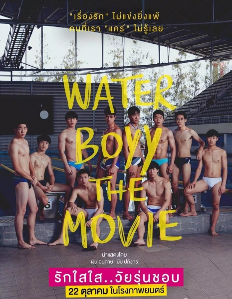 Пловцы / Water Boyy The Movie /  รักใสใส..วัยรุ่นชอบ