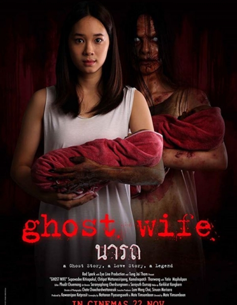 Жена-призрак / Ghost Wife /  นารถ