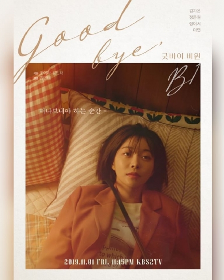 Фильм Прощай, B1 / Goodbye B1 [Drama Special] / 굿바이 비원 