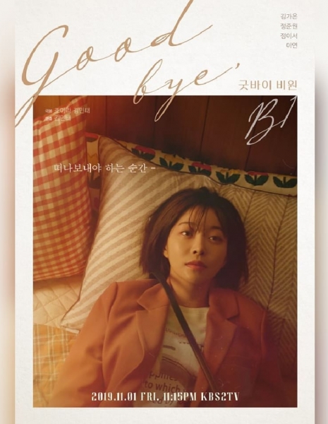 Прощай, B1 / Goodbye B1 [Drama Special] / 굿바이 비원 