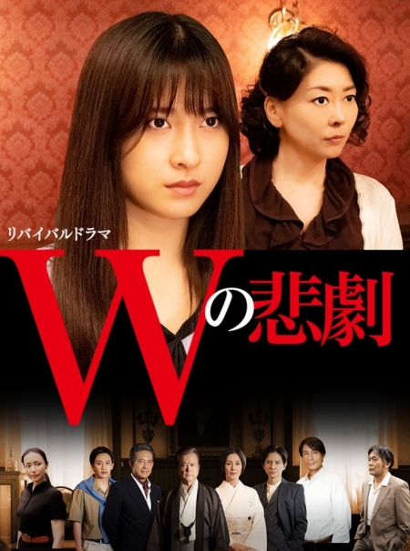Фильм Трагедия W (NHK) / W no Higeki / Wの悲劇