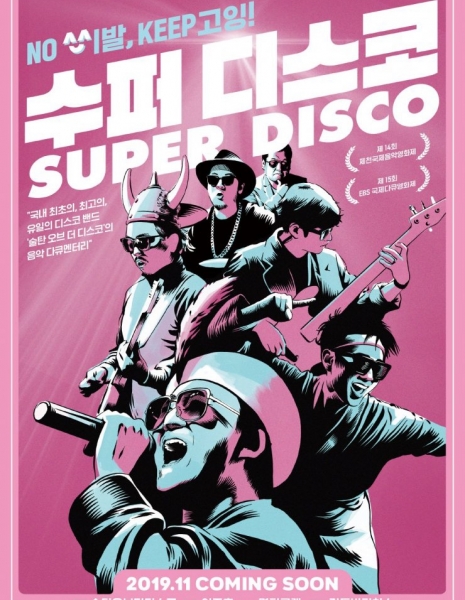 Супер Диско / Super Disco / 수퍼 디스코