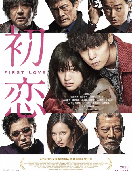 Первая любовь (2020) / First Love /  Hatsukoi / 初恋
