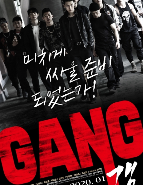 Банда / Gang / 갱