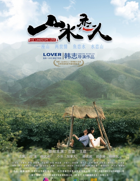 Пейзаж любви / The Landscape Love / 山水恋人