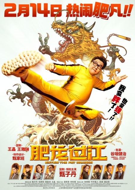 Фильм Выход жирного дракона / Enter the Fat Dragon / 肥龙过江 肥龍過江