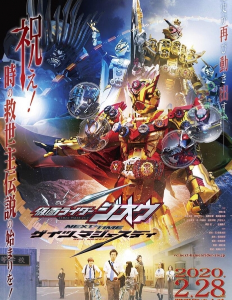 Камен Райдер Зи-О ~ Следующий раз / Kamen Rider Zi-O NEXT TIME: Geiz, Majesty /  仮面ライダージオウNEXT TIME：ゲイツ、マジェスティ