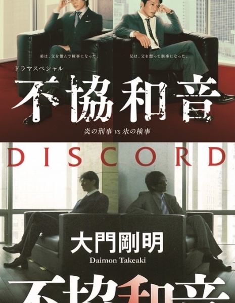 Диссонанс / Discord / Fukyowaon: Honoo no Keiji VS Koori no Kenji / 不協和音 炎の刑事 VS 氷の検事 