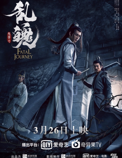 Роковое путешествие / Fatal Journey /  乱魄