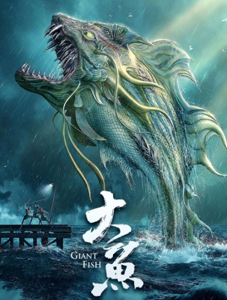 Фильм Гигантская рыба / Giant Fish /  大鱼