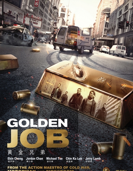 Золотая работа / Golden Job /  黄金兄弟