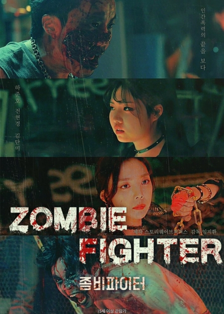 Фильм Зомби-боец / Zombie Fighter / 좀비파이터