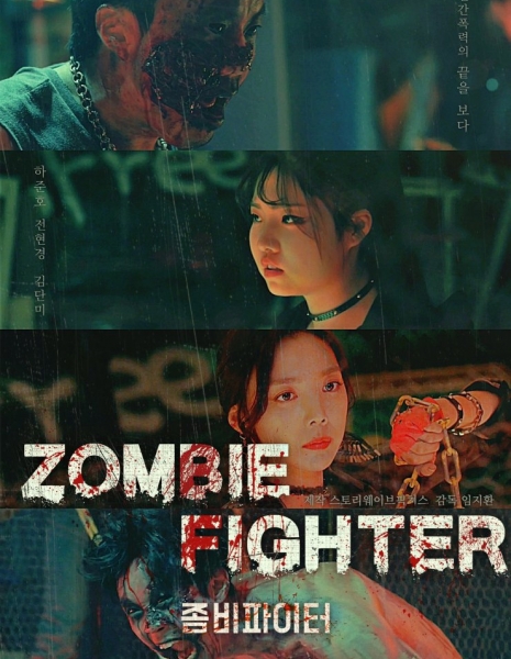Зомби-боец / Zombie Fighter / 좀비파이터