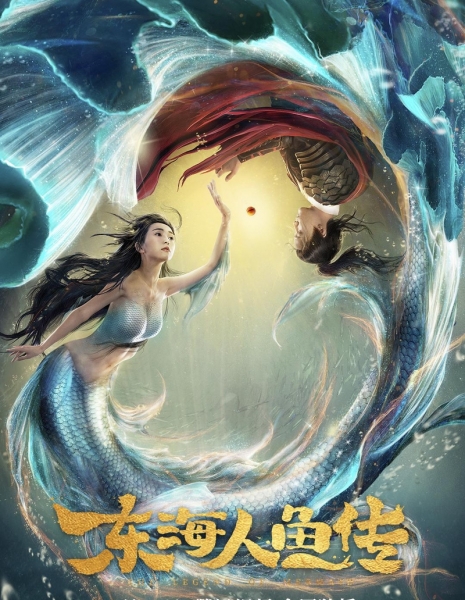 Легенда о русалке / Legend of the Mermaid / 东海人鱼传