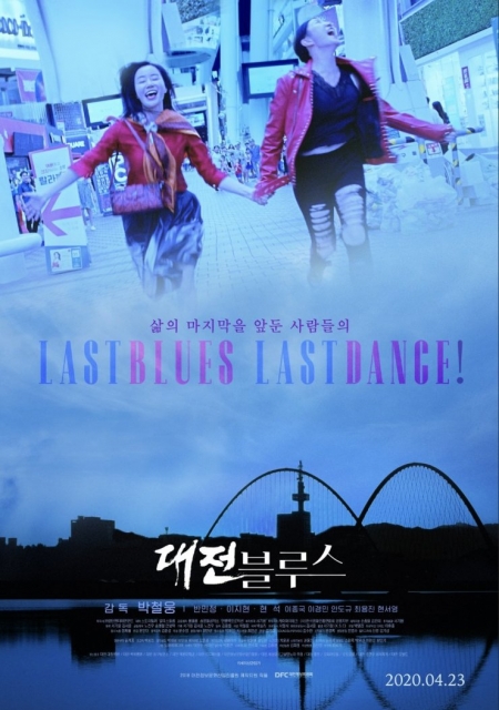 Фильм Последний блюз, Последний танец / Last Blues, Last Dance / 대전 블루스 / daejeon beulluseu