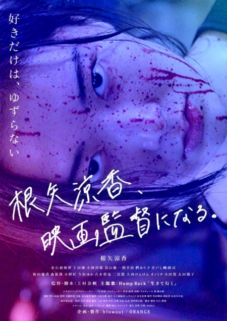 Фильм Как Нейя Рёка стала режиссером / Neya Ryoka, Eiga Kantoku Ni Naru /  根矢涼香、映画監督になる。