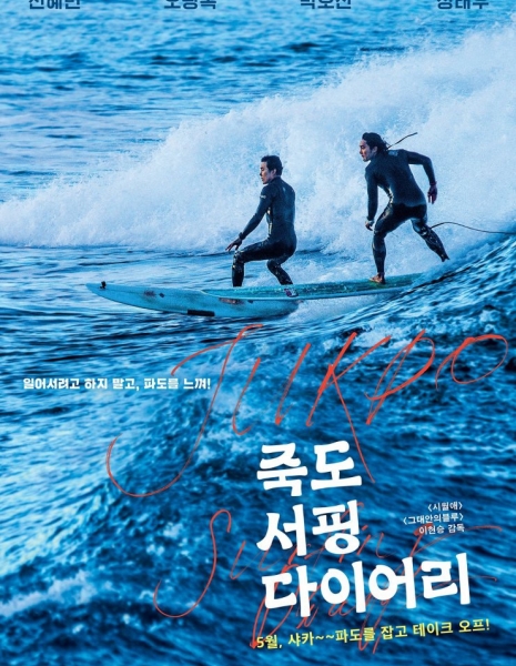 Дневник серфинга с пляжа Джукдо / Jukdo Surfing Diary / 죽도 서핑 다이어리 /   jukdo seoping dayeori
