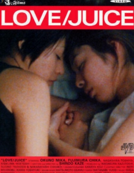 Любовь / Сок / Love/Juice 