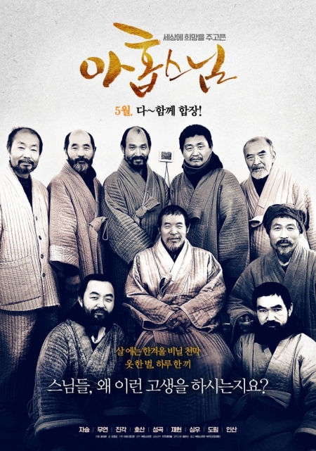 Фильм Девять монахов / Nine Monks / 아홉 스님  /  ahop seunim