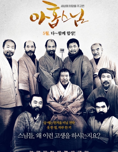 Девять монахов / Nine Monks / 아홉 스님  /  ahop seunim