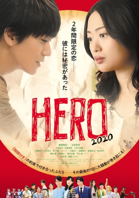 Фильм Hero 2020 / HERO～2020～