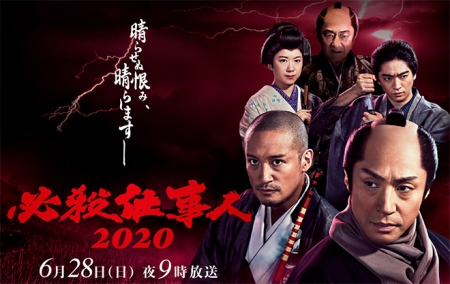 Фильм Наемные убийцы 2020 SP / Hissatsu Shigotonin 2020 / 必殺仕事人2020