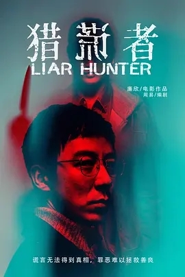Фильм Лживый охотник / Liar Hunter / 猎谎者 