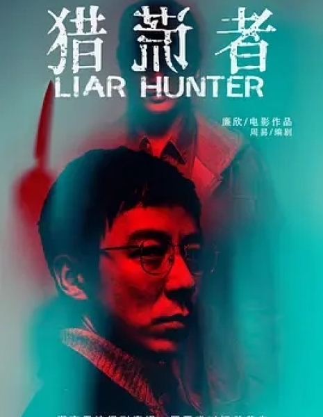 Лживый охотник / Liar Hunter / 猎谎者 