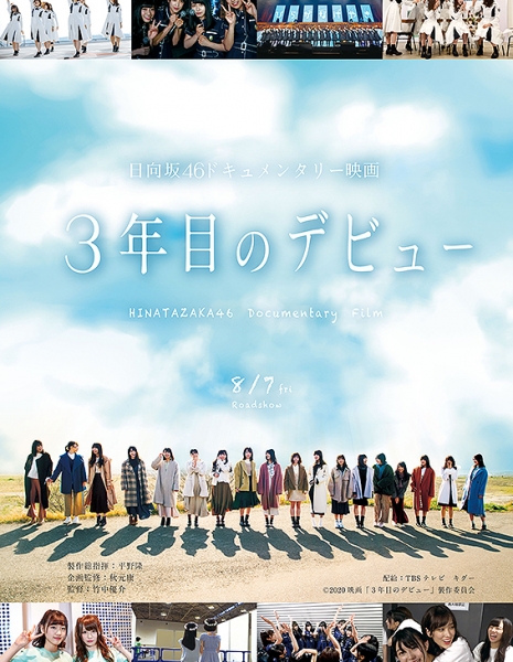 Документалка Hinatazaka46: Спустя 3 года после дебюта / Hinatazaka46 Documentary Movie: Debut after 3 years / 日向坂46ドキュメンタリー映画『3年目のデビュー』