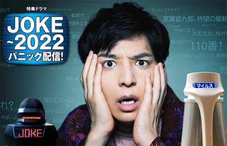 Фильм JOKE - 2022 Panic Haishin! / JOKE～2022パニック配信！