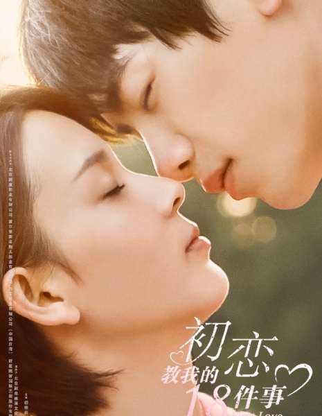 Первая любовь (Китай) / First Love (2020) /  初恋教我的18件事
