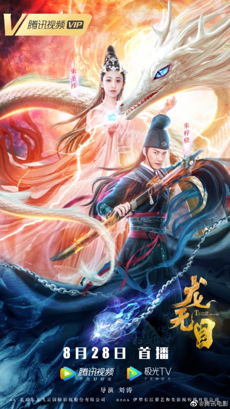 Фильм Око принцессы-дракона / The Eye of the Dragon Princess / 龙无目