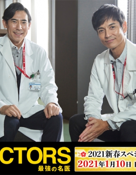 Доктора: Абсолютные хирурги Спецвыпуск 2021 / Doctors ~ Saikyou no Meii ~ Special 2021 /  DOCTORS